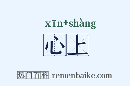 心上是什么意思的图片